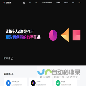 广州万彩信息技术有限公司 - 专注动画和电子画册软件开发