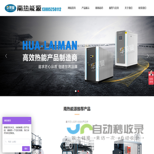 江苏南热能源科技有限公司【官方网站】_燃气低碳锅炉_燃气免检蒸汽发生器_生物质颗粒锅炉_备用电源